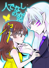 人でなしの恋