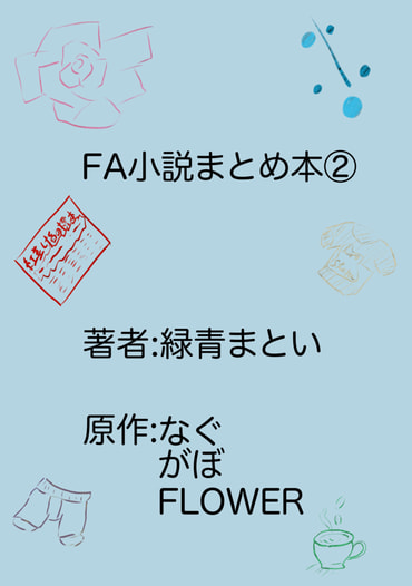 FA小説まとめ本②