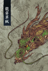 龍宴草紙