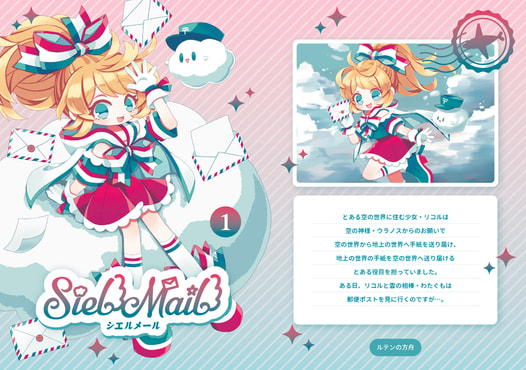 Siel Mail -シエルメール- ①