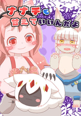 ナナチも甘えていいんだよ