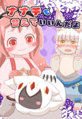 ナナチも甘えていいんだよ