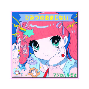レコードジャケット缶バッジ ひみつのおまじない