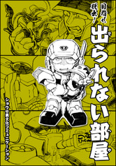 目指せ脱出！出られない部屋