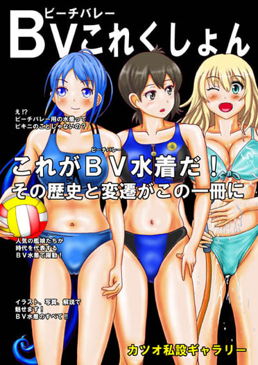 ＢＶ（ビーチバレー）これくしょん