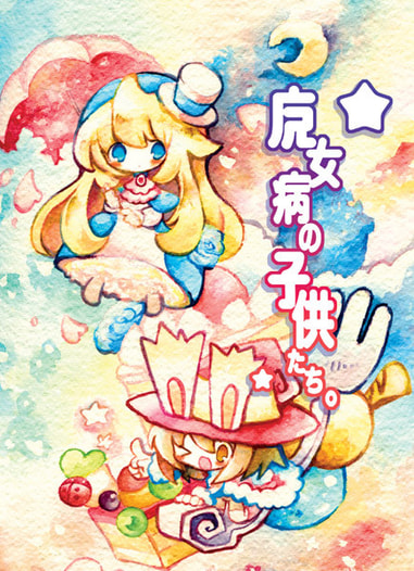 魔女病の子供たち