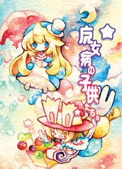 魔女病の子供たち