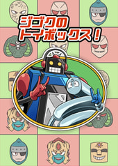 ジゴクのトイボックス！