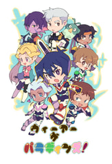 うぃーあーざぱらでぃんず！