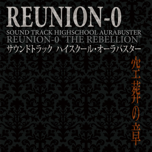 サウンドトラック　ハイスクール・オーラバスター　REUNION-0　空葬の章　【通常版(CDのみ)】