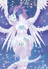 幻想界のしっぽ（9周年本）