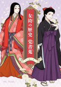 女袴の歴史 覚書蒐