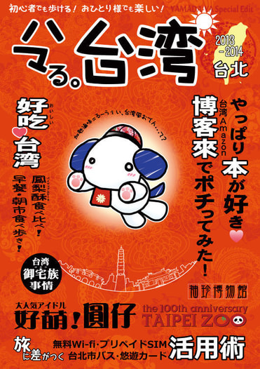 ハマる。台湾　2013-2014台北