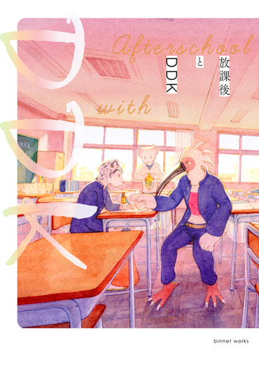 放課後とDDK
