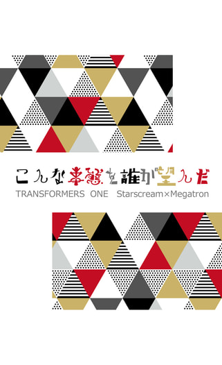 こんな事態を誰が望んだ