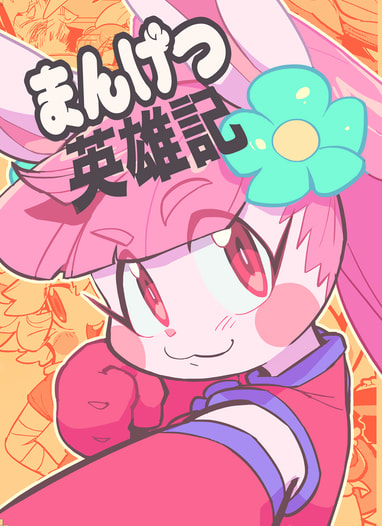 まんげつ英雄記