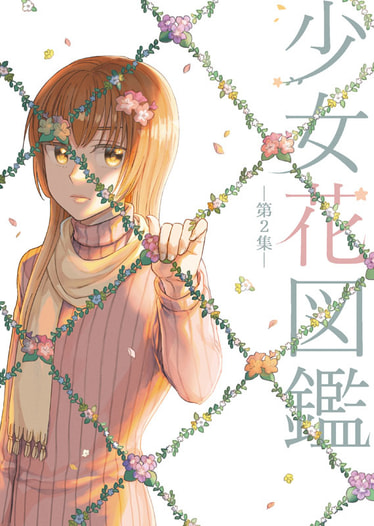 少女花図鑑　第２集