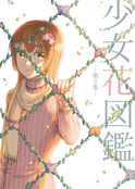 少女花図鑑　第２集