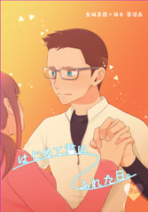 はじめて君にふれた日。