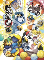 野味雑煮‧球