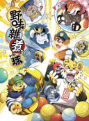 野味雑煮‧球