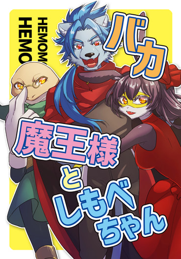 バカ魔王様としもべちゃん