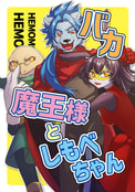 バカ魔王様としもべちゃん
