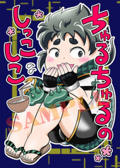 ちゅるちゅるのしっこしこ