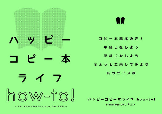 ハッピーコピー本ライフ how-to!＆萌える紙見本 mine!