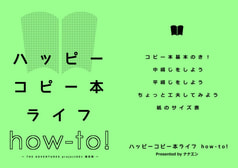 ハッピーコピー本ライフ how-to!＆萌える紙見本 mine!