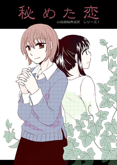 秘めた恋