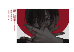 薄片採集
