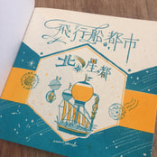 飛行船都市　北の星の都