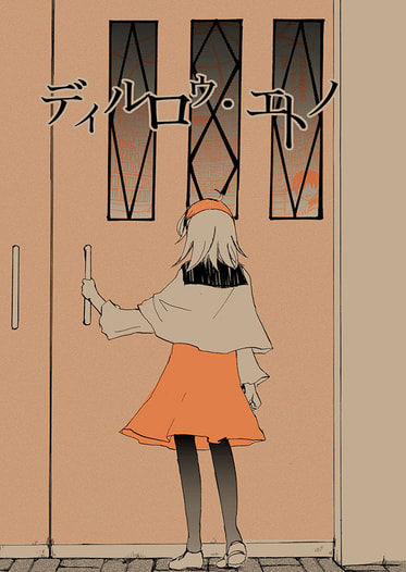 ディルロゥ・エトノ