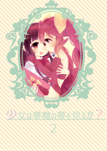 少女は夢魔の夢を見るか？2