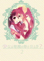 少女は夢魔の夢を見るか？2