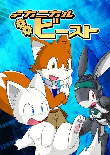 メカニカルビースト