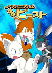 メカニカルビースト