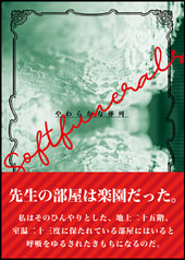 やわらかな葬列