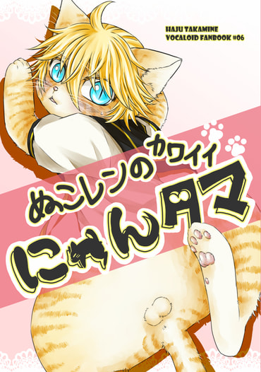 ぬこレンのカワイイにゃんタマ