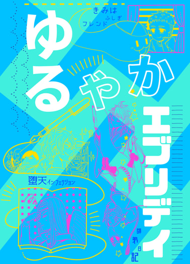 ゆるやかエブリデイ