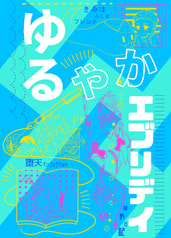 ゆるやかエブリデイ