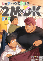 シェアハウス創作2MDK 第4号