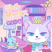 リトルボックス　ドリーム