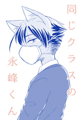 同じクラスの永峰くん