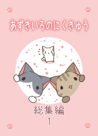 あずきいろのにくきゅう総集編１