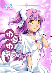 ゆなゆな③