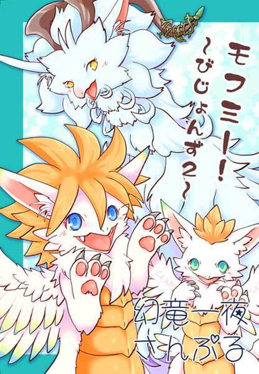 モフミー!～びじょんず2～