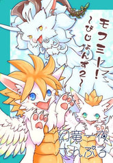モフミー!～びじょんず2～