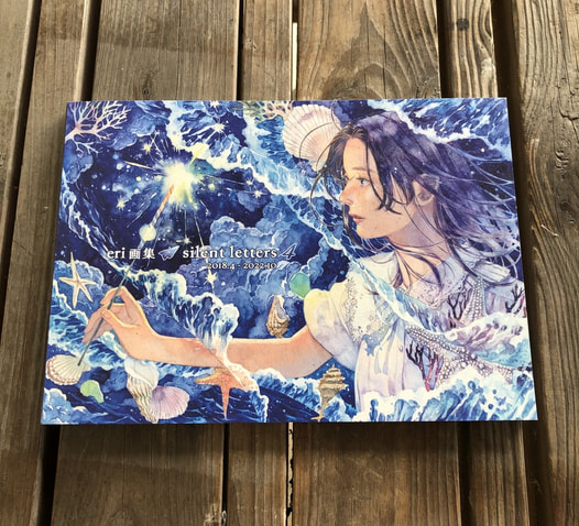 eri画集 silent letters4 2018.4-2022.10